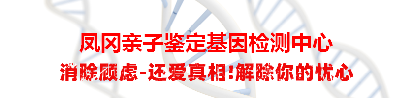 凤冈亲子鉴定基因检测中心